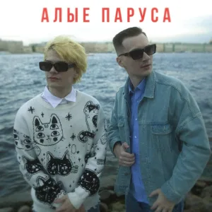 Skurt, ЮГ 404 - Алые паруса