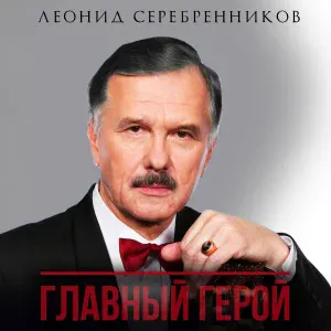 Леонид Серебренников, Екатерина Гусева - Романс о романсе
