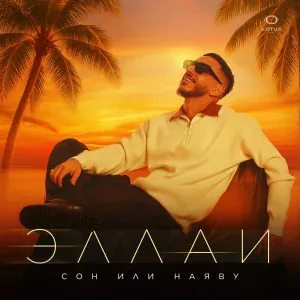 Эллаи - Сон или наяву