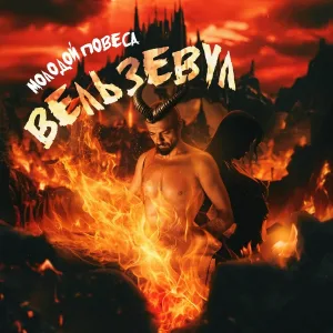 Молодой Повеса - Вельзевул