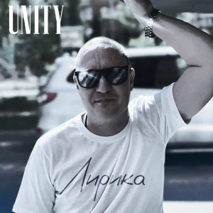UNITY - Лирика
