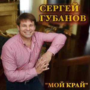 Сергей Губанов - Барабанит дождь