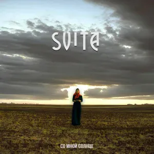 SVITA - Со мной солнце