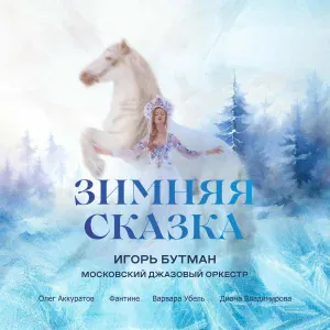 Igor Butman, Moscow Jazz Orchestra feat. Fantine - Five Minutes