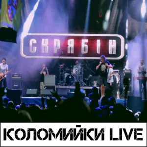 Скрябін - Soromitski kolomyіky