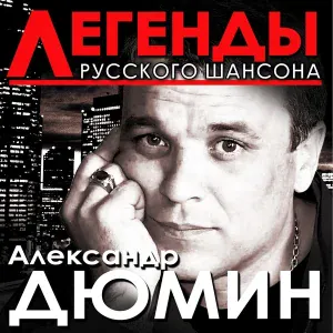 Александр Дюмин - Тюрьма