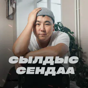 Сылдыс Сендаа feat. Эрес - Ай-яй-яй уруг