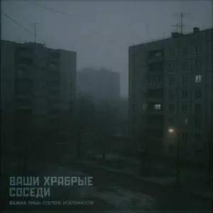 Ваши храбрые соседи - Важна лишь степень искренности