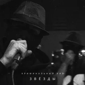 Криминальный бит - Звёзды