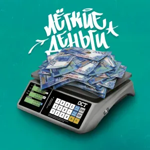 Никита Ост - Лёгкие деньги