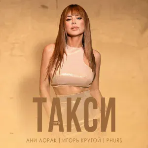 Ани Лорак, Игорь Крутой, PHURS - Такси