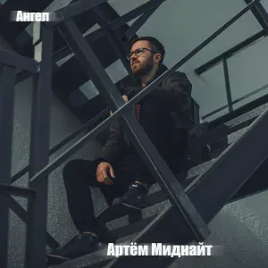 Артём Миднайт - Ангел