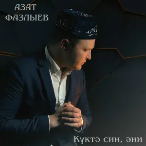 Азат Фазлыев - Куктэ син, эни