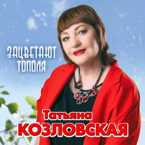 Татьяна Козловская - Вспомни, милый