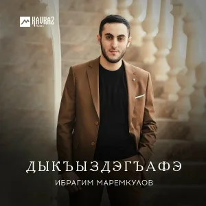 Ибрагим Маремкулов - Дыкъыздэгъафэ