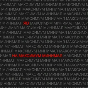ЯD - НА МАКСИМУМ МИНИМАЛ