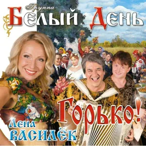Группа Белый День - Верила-верю