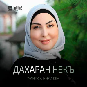 Румиса Никаева - Дех ненах къастар
