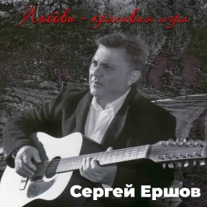 Сергей Ершов - Любовь – красивая игра