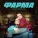 Антон Фарма - Мёртвый гражданин