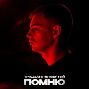 Тридцать четвертый - Помню