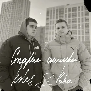 Koles & Paha - Старые снимки
