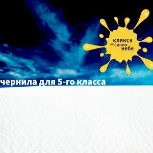 Чернила для 5-го класса - Люби меня (remix)