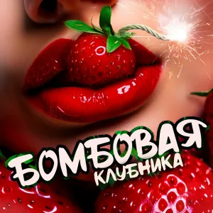 QVANTRO - БОМБОВАЯ КЛУБНИКА
