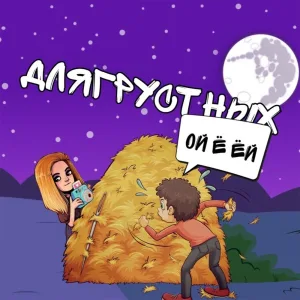 длягрустных - ОЙ Ё ЁЙ