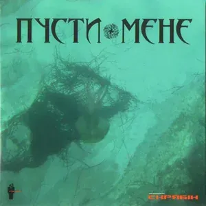Скрябін - Пусти мене (Альбомна версія)
