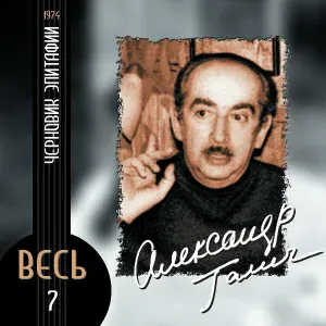 Александр Галич - Перед отъездом