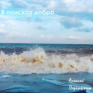 Алексей Перемыкин - Чёрный Квадрат