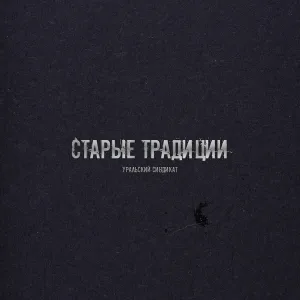 Уральский Синдикат - Тише едешь - дальше будешь