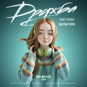 Виктория Шалыгина - Дружба