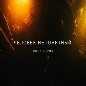 Человек Непонятный - Весна