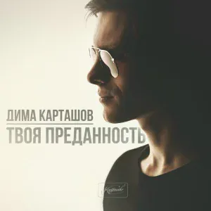 Дима Карташов feat. Lizzy - Время не лечит (feat. Lizzy)