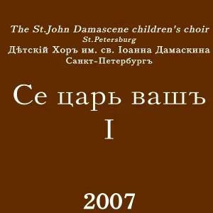 Хор Иоанна Дамаскина - Не прикасайтеся Помазанным Моим