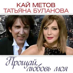 Метов Кай, Буланова Татьяна - Прощай, любовь моя