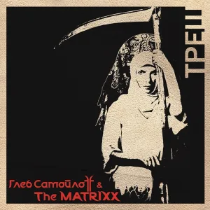 Глеб Самойлоff, The Matrixx - Треш