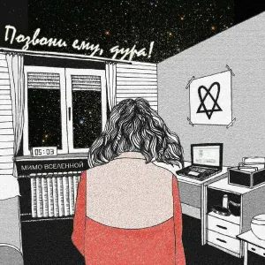 Мимо Вселенной - Позвони ему, дура!