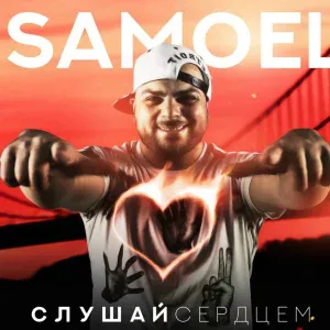 Samoel feat. Шахзода - Тебя рядом нет