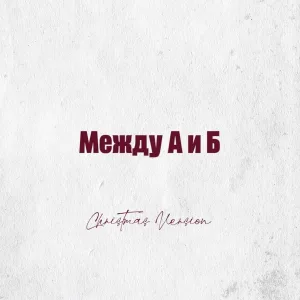 АИЛИ, Christmas Version - Между А и Б