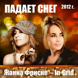 Жанна Фриске feat. In-Grid - Падает Снег