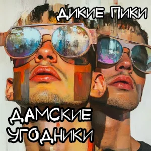 Дикие Пики - Sugar daddy