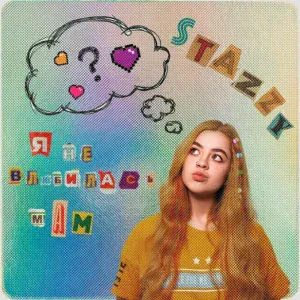 Stazzy - Я не влюбилась, мам