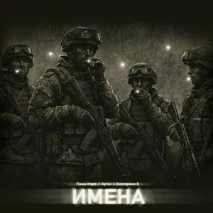 Паша Нэро, АрЧи, Екатерина Б - Имена