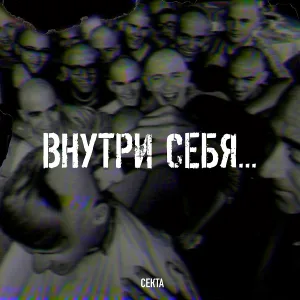 Внутри Себя... - Любить, страдать