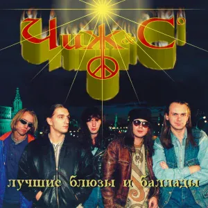 The Чиж & Co - Поход