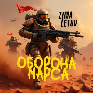Zima Letov - Нам пора домой