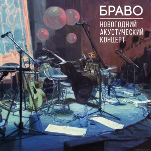 Браво feat. Виталий Цветков - Не с тобой